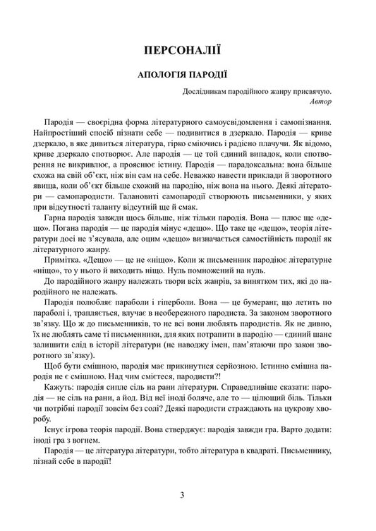 Parodies, stories, pamphlets, feuilletons. Complete assembly / Пародії, оповідання, памфлети, фейлетони. Повна збірка Юрий Ивакин 978-617-520-162-6-2