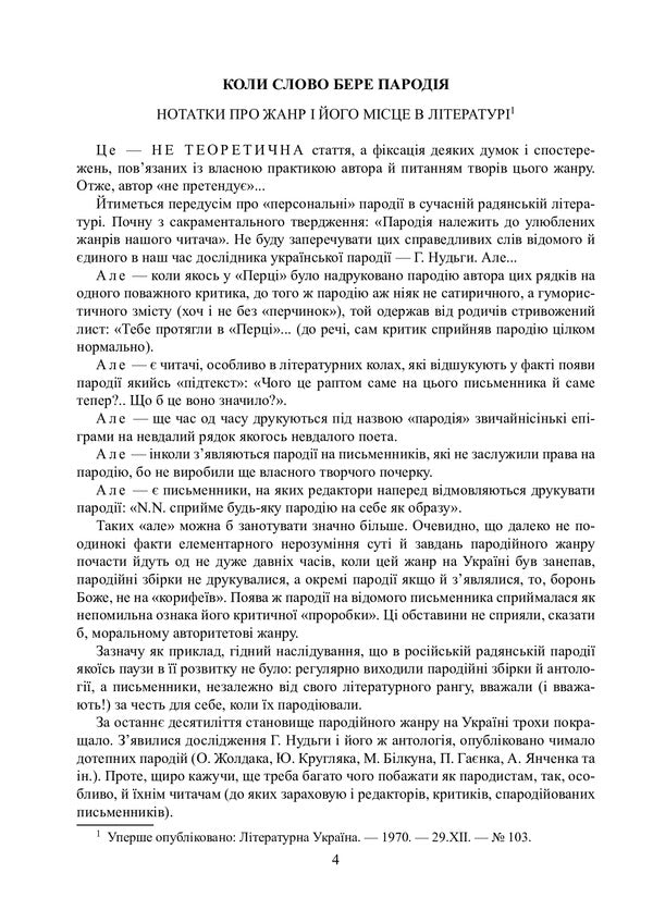 Parodies, stories, pamphlets, feuilletons. Complete assembly / Пародії, оповідання, памфлети, фейлетони. Повна збірка Юрий Ивакин 978-617-520-162-6-3