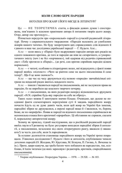 Parodies, stories, pamphlets, feuilletons. Complete assembly / Пародії, оповідання, памфлети, фейлетони. Повна збірка Юрий Ивакин 978-617-520-162-6-3