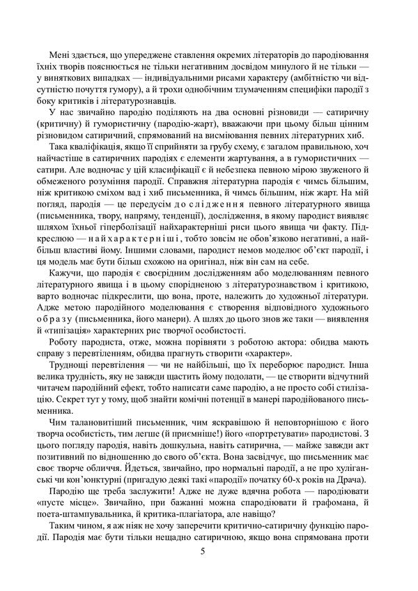 Parodies, stories, pamphlets, feuilletons. Complete assembly / Пародії, оповідання, памфлети, фейлетони. Повна збірка Юрий Ивакин 978-617-520-162-6-4