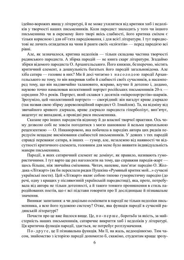 Parodies, stories, pamphlets, feuilletons. Complete assembly / Пародії, оповідання, памфлети, фейлетони. Повна збірка Юрий Ивакин 978-617-520-162-6-5
