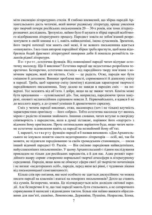Parodies, stories, pamphlets, feuilletons. Complete assembly / Пародії, оповідання, памфлети, фейлетони. Повна збірка Юрий Ивакин 978-617-520-162-6-6