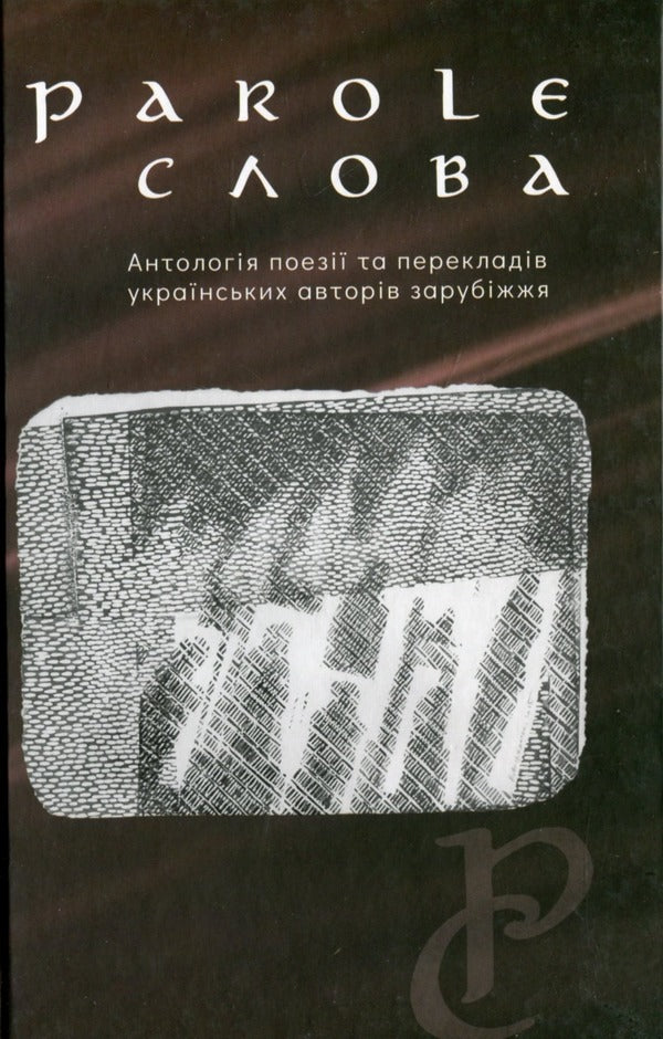 Parole. Words / Parole. Слова  978-966-441-726-3-1