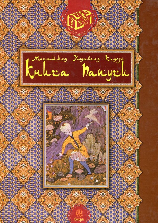 Parrot Book / Книга папуги Mohammed Kaderi / Мохаммед Кадері 9789661001274,9789661003889-1
