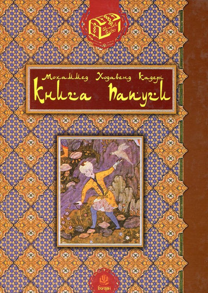 Parrot Book / Книга папуги Mohammed Kaderi / Мохаммед Кадері 9789661001274,9789661003889-1