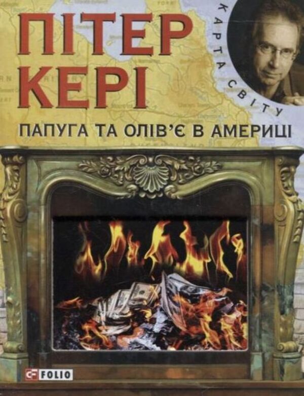 Parrot and Olivier in America / Папуга та Олів'є в Америці Питер Кэри 978-966-03-5960-4-1