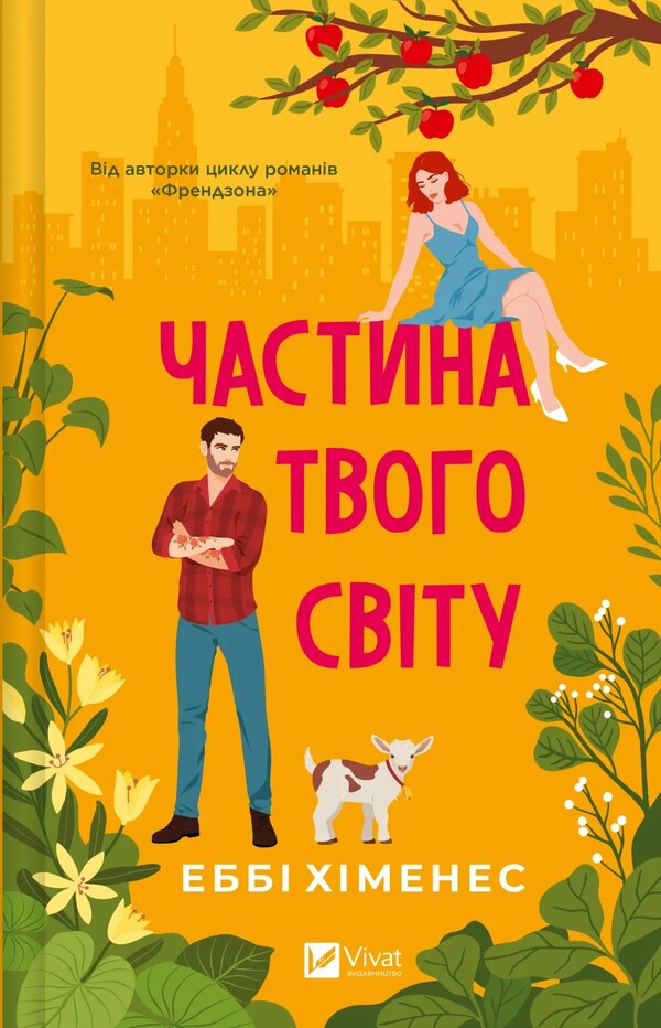 Part Of Your World / Частина твого світу Ebby Khimenes / Еббі Хіменес 9786171709263-1