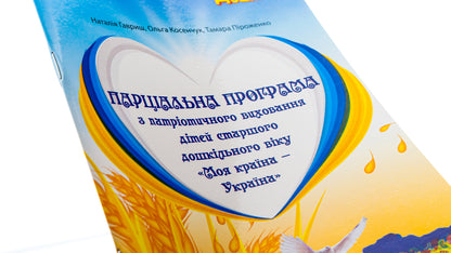 Partial program for patriotic education of older preschool children 'My country — Ukraine' / Парціальна програма з патріотичного виховання дітей старшого дошкільного віку 'Моя країна — Україна' Наталья Гавриш, Ольга Косенчук, Тамара Пироженко 978-617-09-8235-3-3