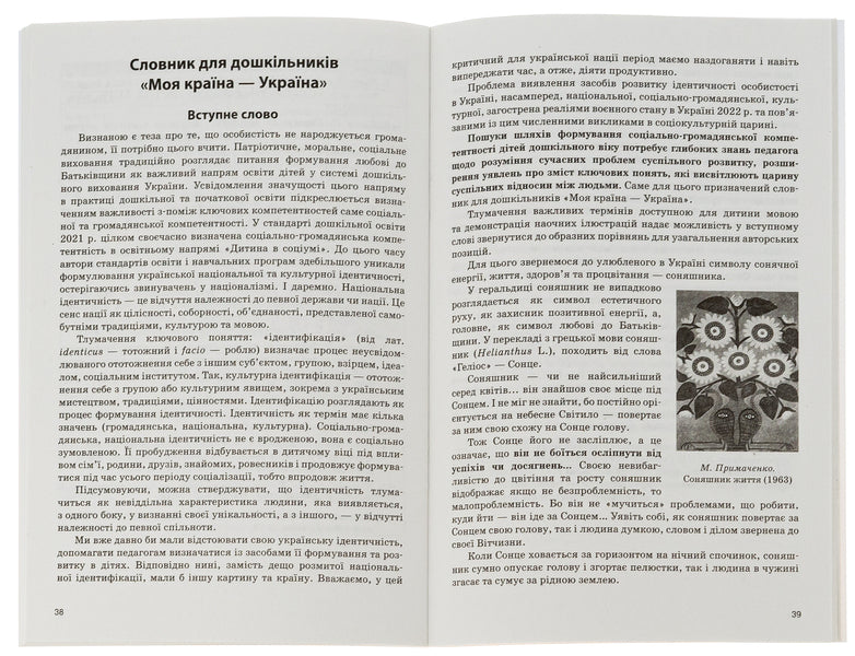 Partial program for patriotic education of older preschool children 'My country — Ukraine' / Парціальна програма з патріотичного виховання дітей старшого дошкільного віку 'Моя країна — Україна' Наталья Гавриш, Ольга Косенчук, Тамара Пироженко 978-617-09-8235-3-4