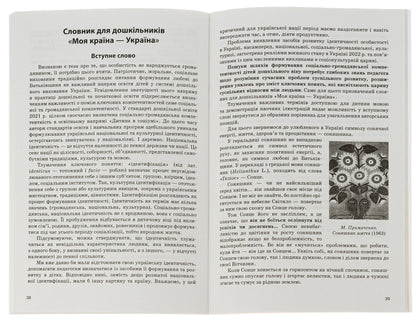 Partial program for patriotic education of older preschool children 'My country — Ukraine' / Парціальна програма з патріотичного виховання дітей старшого дошкільного віку 'Моя країна — Україна' Наталья Гавриш, Ольга Косенчук, Тамара Пироженко 978-617-09-8235-3-4