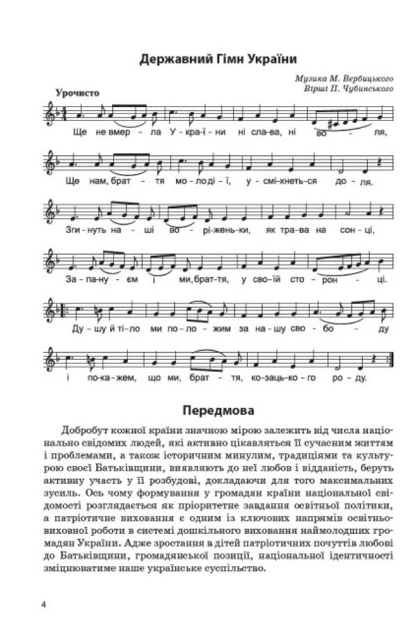 Partial program for patriotic education of older preschool children 'My country — Ukraine' / Парціальна програма з патріотичного виховання дітей старшого дошкільного віку 'Моя країна — Україна' Наталья Гавриш, Ольга Косенчук, Тамара Пироженко 978-617-09-8235-3-6