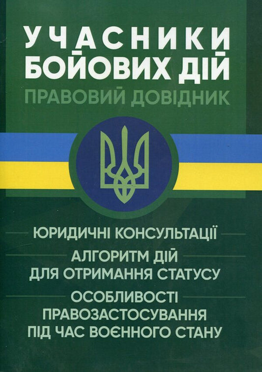 Participants in hostilities. Legal directory / Учасники бойових дій. Правовий довідник  978-966-370-787-7-1