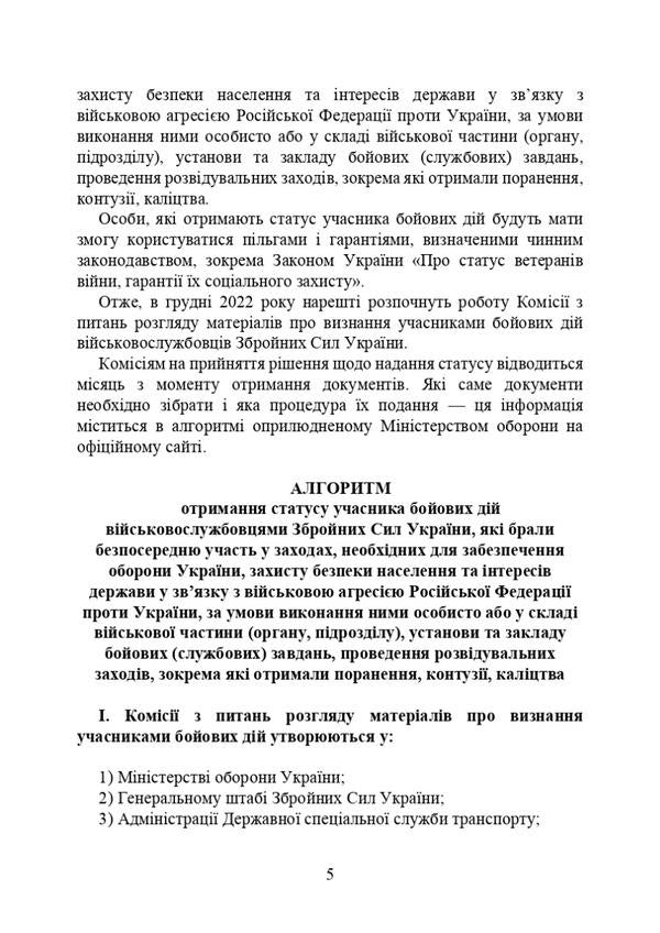 Participants in hostilities. Legal directory / Учасники бойових дій. Правовий довідник  978-966-370-787-7-5