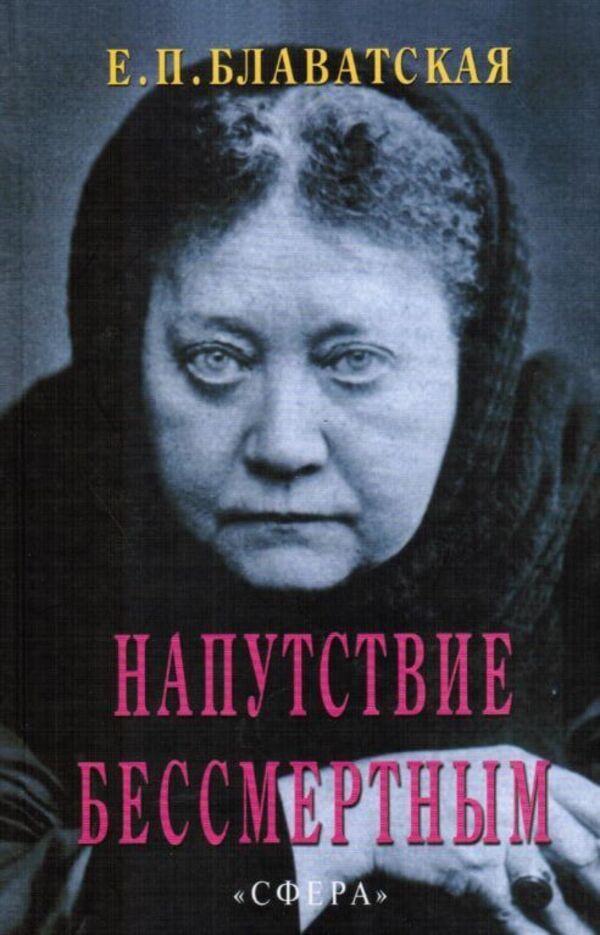 Parting Words To The Immortals - Напутствие бессмертным Helena Blavatsky - Елена Блаватская Does not apply-1