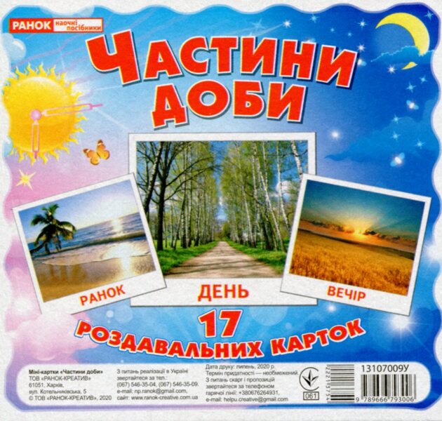Parts of the day. 17 cards / Частини доби. 17 карток  9789666793006-1