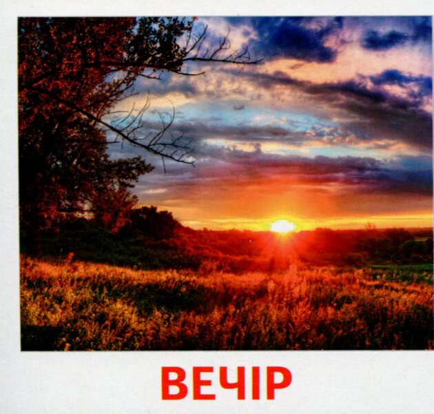 Parts of the day. 17 cards / Частини доби. 17 карток  9789666793006-2