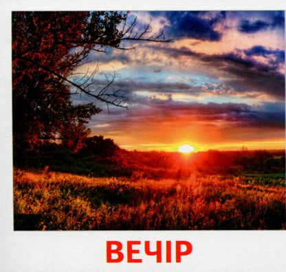 Parts of the day. 17 cards / Частини доби. 17 карток  9789666793006-2