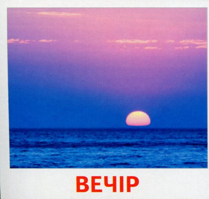 Parts of the day. 17 cards / Частини доби. 17 карток  9789666793006-3