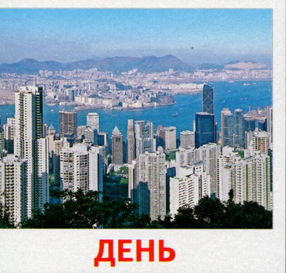 Parts of the day. 17 cards / Частини доби. 17 карток  9789666793006-5