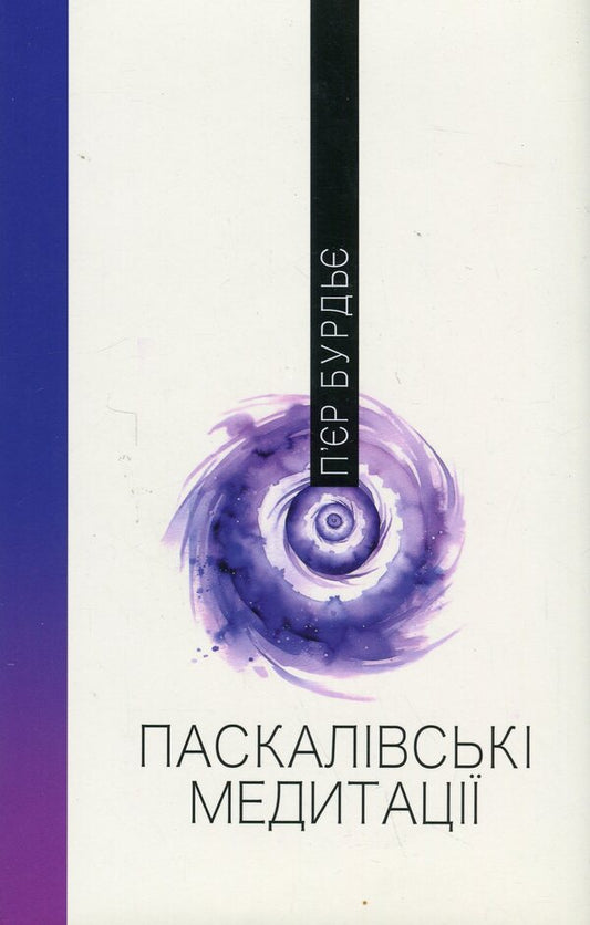 Pascal's meditations / Паскалівські медитації Пьер Бурдье 978-617-569-628-6-1