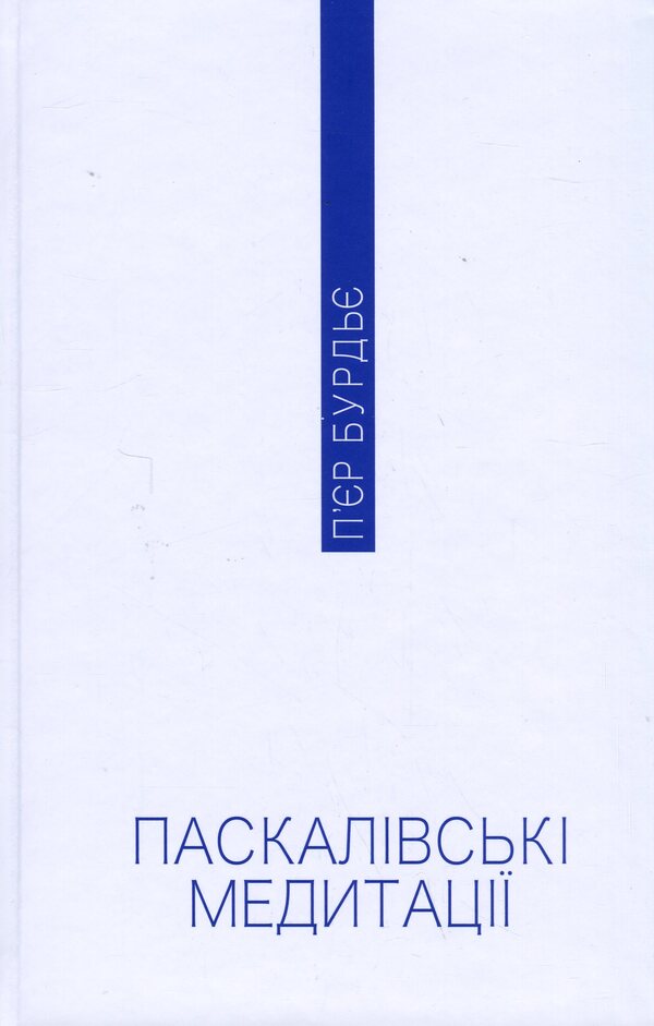 Pascal's meditations / Паскалівські медитації Пьер Бурдье 978-617-569-628-6-3