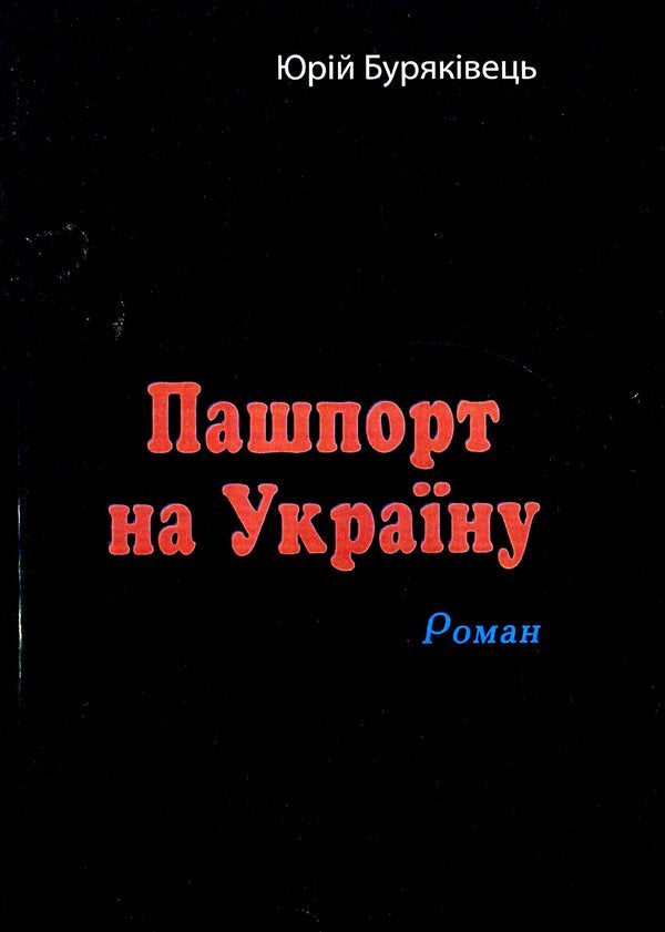 Pashport For Ukraine / Пашпорт на Україну Yuri Buryakvets / Юрий Бурякивец 9786110122931-1
