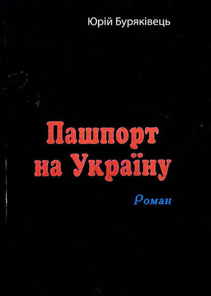 Pashport For Ukraine / Пашпорт на Україну Yuri Buryakvets / Юрий Бурякивец 9786110122931-1
