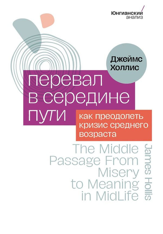Pass In The Middle Of The Road How To Overcome A Midlife Crisis - Перевал в середине пути Как преодолеть кризис среднего возраста James Hollis - Джеймс Холлис Does not apply-1