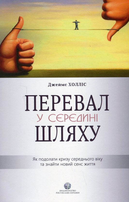 Pass in the middle of the way. How to overcome a midlife crisis and find a new meaning in life / Перевал у середині шляху. Як подолати кризу середнього віку та знайти новий сенс життя Джеймс Холлис 978-617-7840-59-5-1