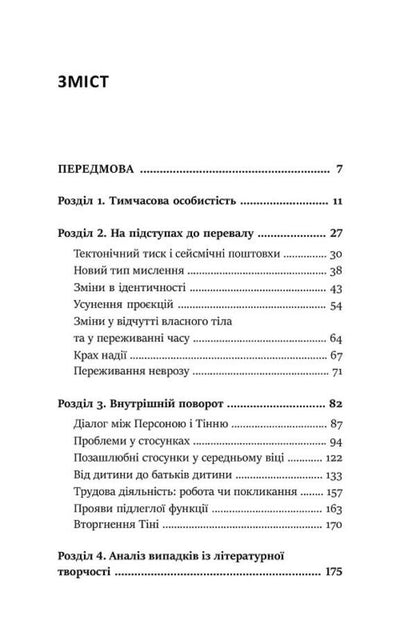Pass in the middle of the way. How to overcome a midlife crisis and find a new meaning in life / Перевал у середині шляху. Як подолати кризу середнього віку та знайти новий сенс життя Джеймс Холлис 978-617-7840-59-5-4