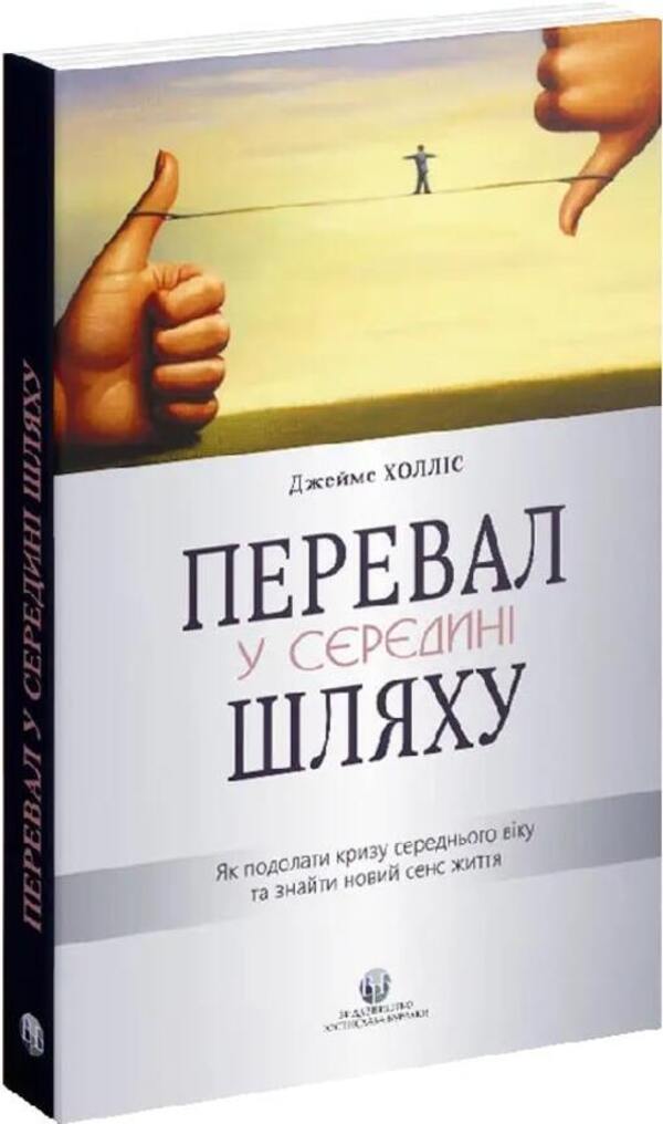 Pass in the middle of the way. How to overcome a midlife crisis and find a new meaning in life / Перевал у середині шляху. Як подолати кризу середнього віку та знайти новий сенс життя Джеймс Холлис 978-617-7840-59-5-3