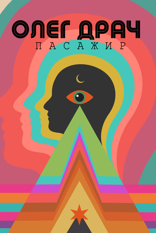 Passenger / Пасажир Олег Драч 9786177192953-1