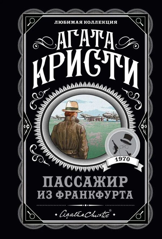 Passenger From Frankfurt - Пассажир из Франкфурта Agatha Christie - Агата Кристи Does not apply-1