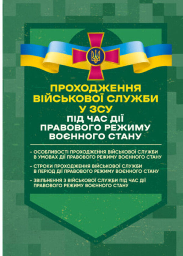 Passing military service in the Armed Forces during the legal regime of martial law / Проходження військової служби у ЗСУ під час дії правового режиму воєнного стану Сергей Петков, О. Бондарчук, Михаил Лошицкий, Игорь Коропатник, Николай Микитюк, Руслан Скриньковский, Сергей Пасика 978-611-01-3475-0-1