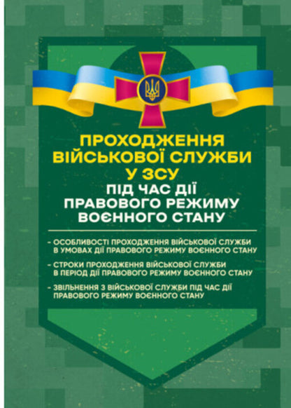 Passing military service in the Armed Forces during the legal regime of martial law / Проходження військової служби у ЗСУ під час дії правового режиму воєнного стану Сергей Петков, О. Бондарчук, Михаил Лошицкий, Игорь Коропатник, Николай Микитюк, Руслан Скриньковский, Сергей Пасика 978-611-01-3475-0-1