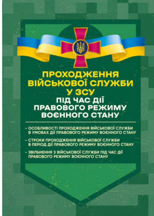 Passing military service in the Armed Forces during the legal regime of martial law / Проходження військової служби у ЗСУ під час дії правового режиму воєнного стану Сергей Петков, О. Бондарчук, Михаил Лошицкий, Игорь Коропатник, Николай Микитюк, Руслан Скриньковский, Сергей Пасика 978-611-01-3475-0-1