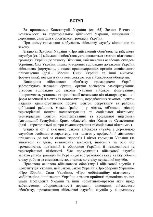 Passing military service in the Armed Forces during the legal regime of martial law / Проходження військової служби у ЗСУ під час дії правового режиму воєнного стану Сергей Петков, О. Бондарчук, Михаил Лошицкий, Игорь Коропатник, Николай Микитюк, Руслан Скриньковский, Сергей Пасика 978-611-01-3475-0-3