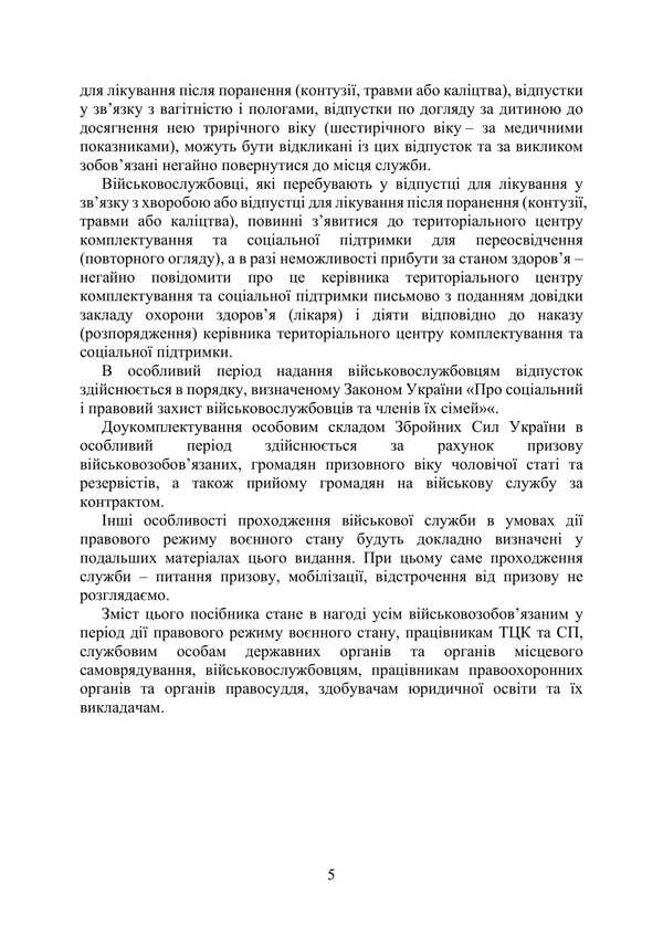 Passing military service in the Armed Forces during the legal regime of martial law / Проходження військової служби у ЗСУ під час дії правового режиму воєнного стану Сергей Петков, О. Бондарчук, Михаил Лошицкий, Игорь Коропатник, Николай Микитюк, Руслан Скриньковский, Сергей Пасика 978-611-01-3475-0-5