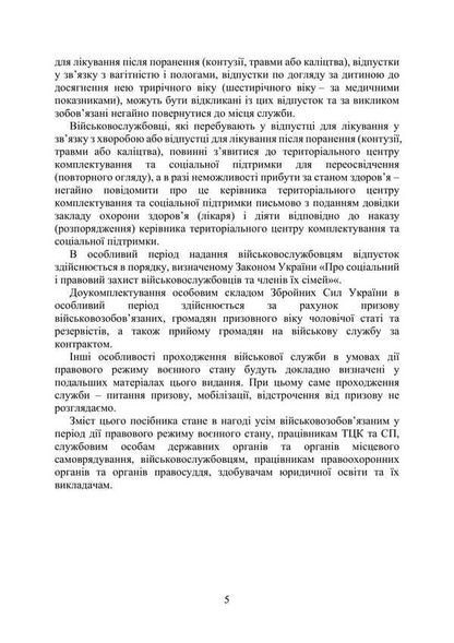 Passing military service in the Armed Forces during the legal regime of martial law / Проходження військової служби у ЗСУ під час дії правового режиму воєнного стану Сергей Петков, О. Бондарчук, Михаил Лошицкий, Игорь Коропатник, Николай Микитюк, Руслан Скриньковский, Сергей Пасика 978-611-01-3475-0-5