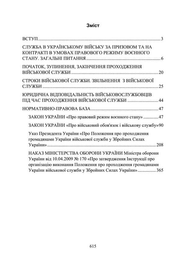 Passing military service in the Armed Forces during the legal regime of martial law / Проходження військової служби у ЗСУ під час дії правового режиму воєнного стану Сергей Петков, О. Бондарчук, Михаил Лошицкий, Игорь Коропатник, Николай Микитюк, Руслан Скриньковский, Сергей Пасика 978-611-01-3475-0-2