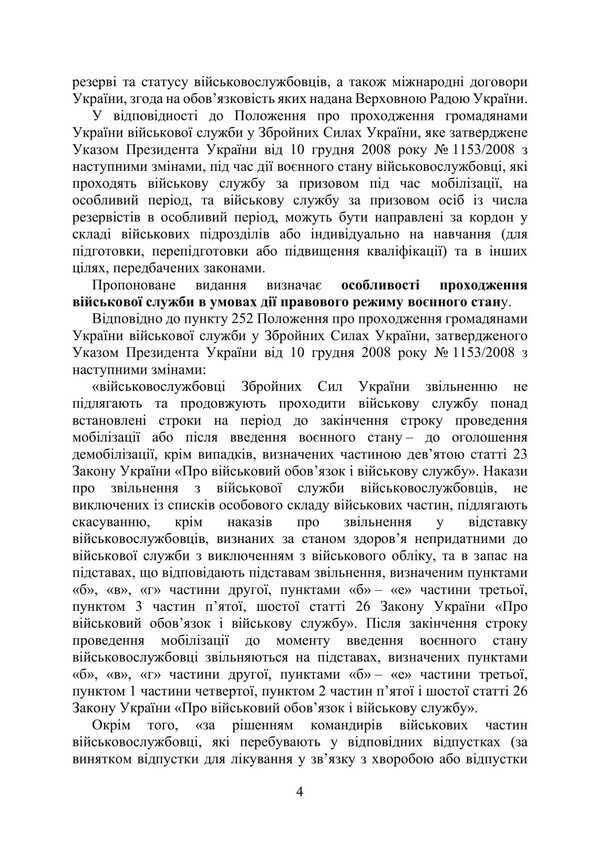 Passing military service in the Armed Forces during the legal regime of martial law / Проходження військової служби у ЗСУ під час дії правового режиму воєнного стану Сергей Петков, О. Бондарчук, Михаил Лошицкий, Игорь Коропатник, Николай Микитюк, Руслан Скриньковский, Сергей Пасика 978-611-01-3475-0-4