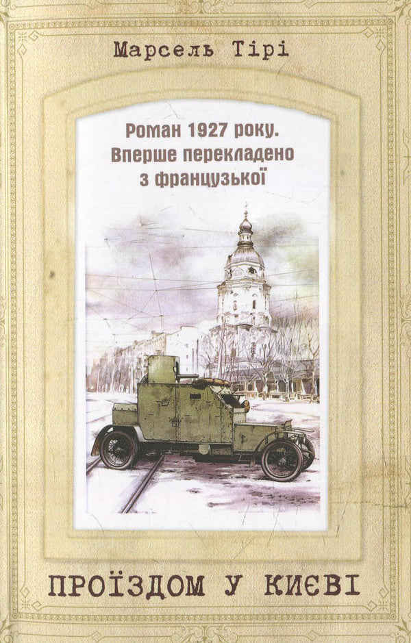 Passing through Kyiv / Проїздом у Києві Марсель Тири 978-617-7350-40-7-1