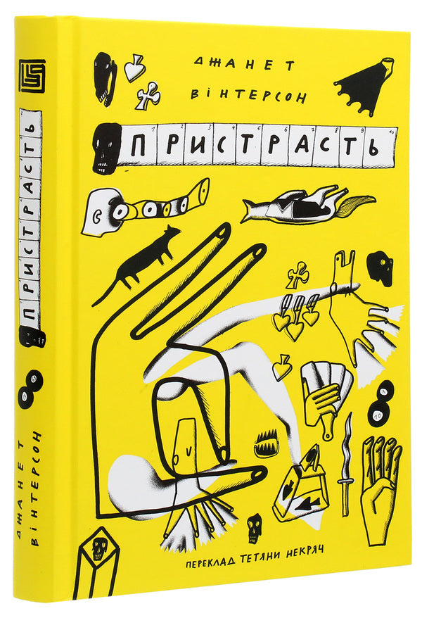 Passion / Пристрасть Джанет Уинтерсон 978-966-97782-8-4-3