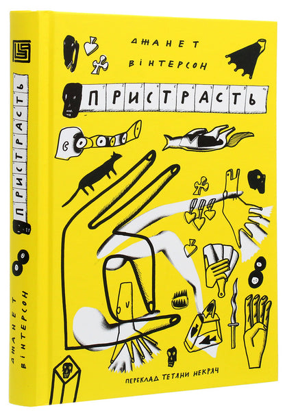 Passion / Пристрасть Джанет Уинтерсон 978-966-97782-8-4-3