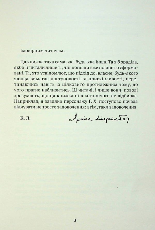 Passion, according to G.H. / Пристрасть, згідно з Г.Х. Кларисе Лиспектор 9786177654956-3