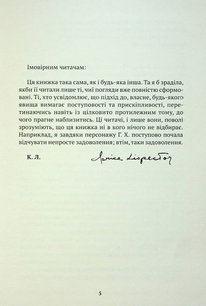 Passion, according to G.H. / Пристрасть, згідно з Г.Х. Кларисе Лиспектор 9786177654956-3