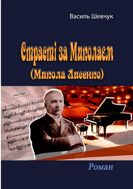 Passion for Mykola (Mykola Lysenko) / Страсті за Миколаєм (Микола Лисенко) Василий Шевчук 978-611-01-2342-6-1