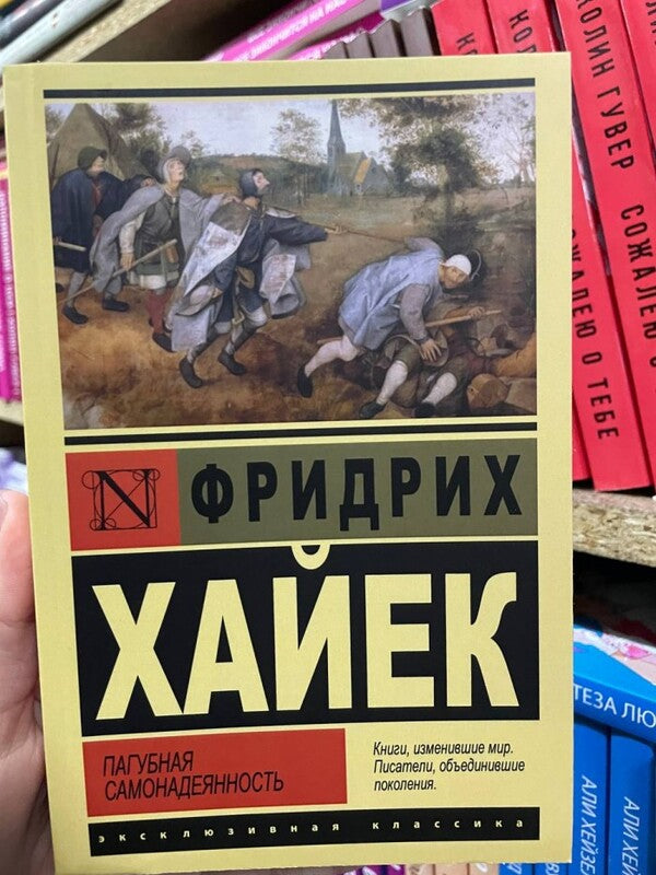 Passionate Arrogance / Пагубная самонадеянность Friedrich Hayek / Фридрих Хайек Does not apply-2
