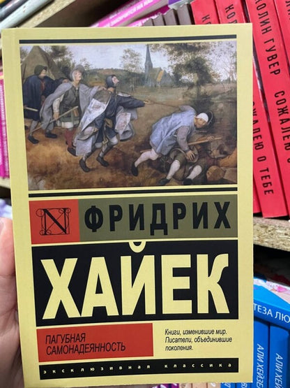 Passionate Arrogance / Пагубная самонадеянность Friedrich Hayek / Фридрих Хайек Does not apply-2