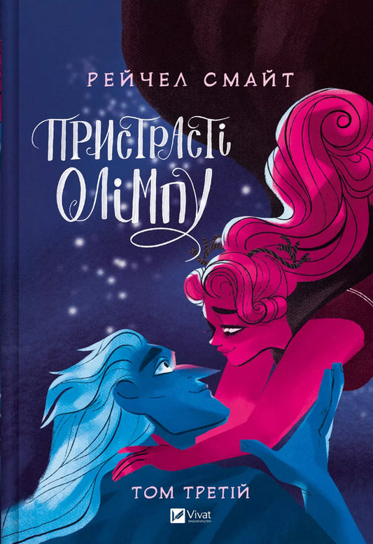 Passions Of Olympus. Volume Three / Пристрасті Олімпу. Том третій Rachel Smythe / Рейчел Смайт 9786171706064-1